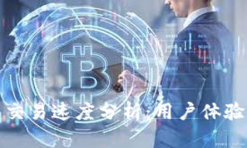 TP钱包交易速度分析：用户体验及策略