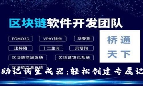 掌握助记词生成器：轻松创建专属记忆法