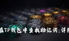 如何在TP钱包中查找助记词