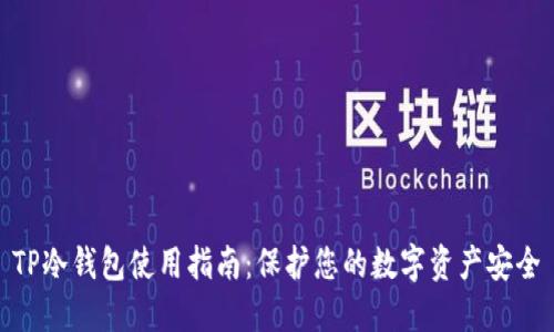 TP冷钱包使用指南：保护您的数字资产安全
