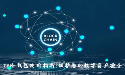 TP冷钱包使用指南：保护您的数字资产安全