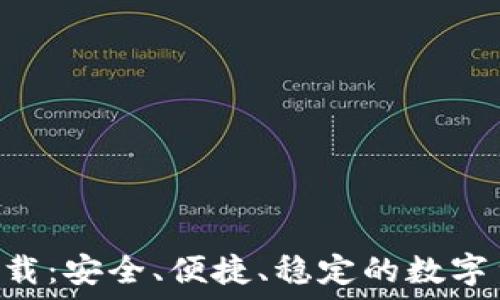   
Huobi官方下载：安全、便捷、稳定的数字货币交易平台