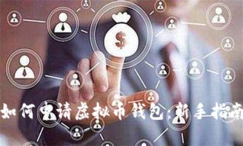 如何申请虚拟币钱包：新手指南