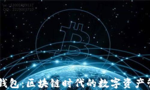 了解TP钱包:区块链时代的数字资产管理工具