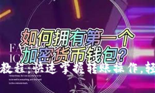tp波场钱包转账教程：快速掌握转账操作，轻松管理数字资产