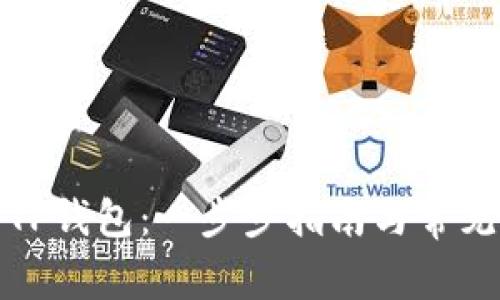 如何注册TP钱包：一步步指南与常见问题解答
