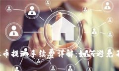 2023年虚拟币提现手续费详
