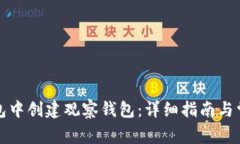 如何在TP钱包中创建观察钱