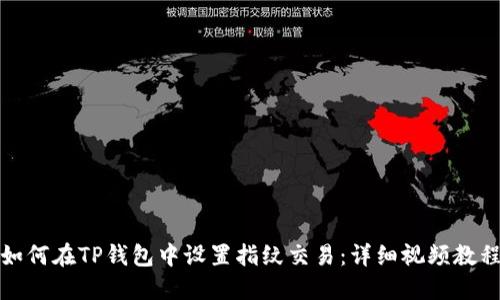 如何在TP钱包中设置指纹交易：详细视频教程
