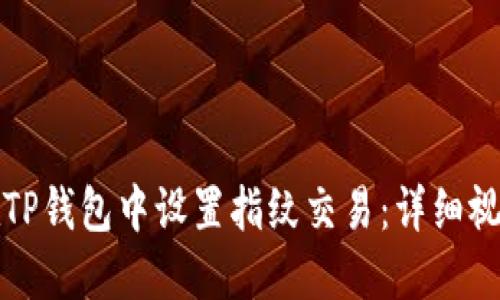 如何在TP钱包中设置指纹交易：详细视频教程