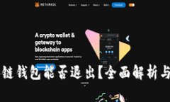 区块链钱包能否退出？全