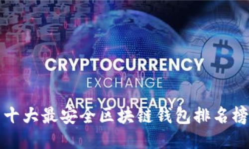 十大最安全区块链钱包排名榜