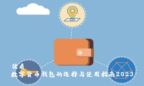 优质
数字货币钱包的选择与使用指南2023