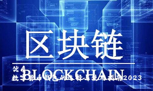 优质
数字货币钱包的选择与使用指南2023