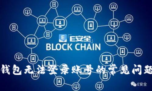 解决虚拟币钱包无法登录账号的常见问题及解决方案