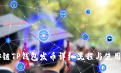 币安链TP钱包发币详细流程