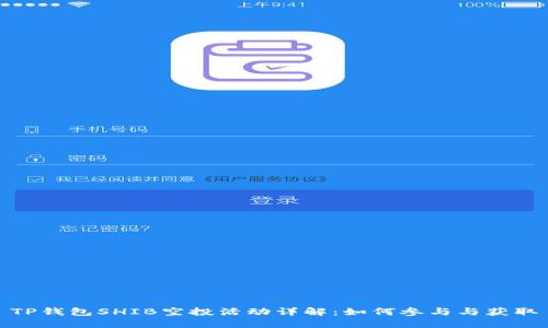 TP钱包SHIB空投活动详解：如何参与与获取