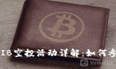 TP钱包SHIB空投活动详解：