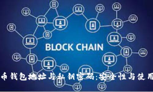 比特币钱包地址与私钥密码：安全性与使用指南