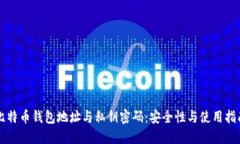 比特币钱包地址与私钥密