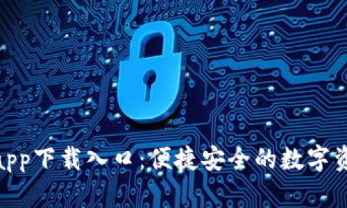 CGPay钱包app下载入口：便捷安全的数字资产管理方案