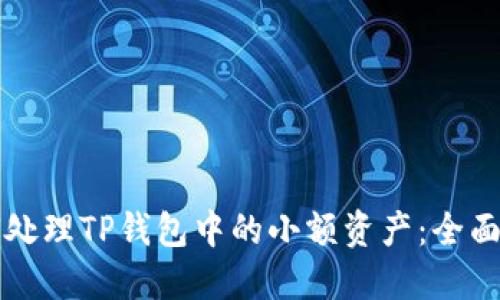 如何处理TP钱包中的小额资产：全面指南