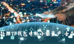如何处理TP钱包中的小额资