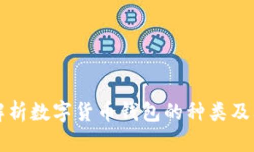 全面解析数字货币钱包的种类及其功能