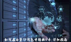 如何在白资TP钱包中转换