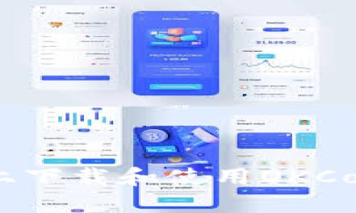 如何在iOS设备上下载和使用OKCoin——全面指南