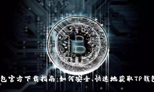 TP钱包官方下载指南：如何安全、快速地获取TP钱包app