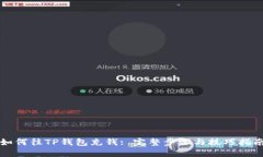 如何往TP钱包充钱: 完整步
