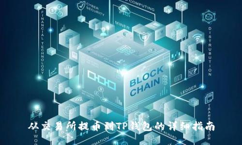 从交易所提币到TP钱包的详细指南
