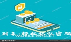 助记词单词列表：轻松记