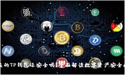 被盗的TP钱包还安全吗？全面解读数字资产安全问题