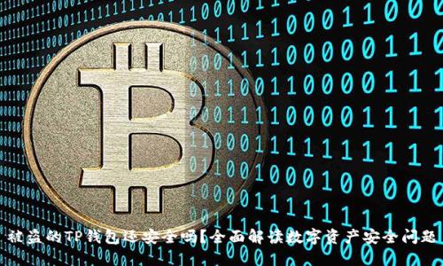 被盗的TP钱包还安全吗？全面解读数字资产安全问题