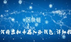 如何将虚拟币存入冷钱包