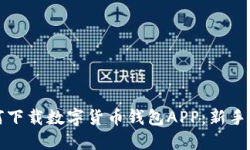 如何下载数字货币钱包APP：新手指南
