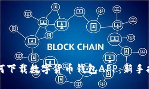 如何下载数字货币钱包APP：新手指南
