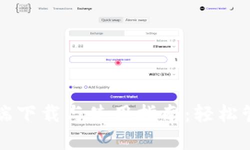 TP钱包客户端下载与使用指南：轻松管理数字资产
