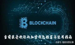 当前最受欢迎的加密钱包