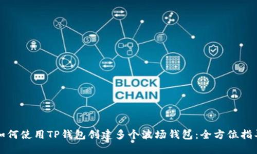 如何使用TP钱包创建多个波场钱包：全方位指导