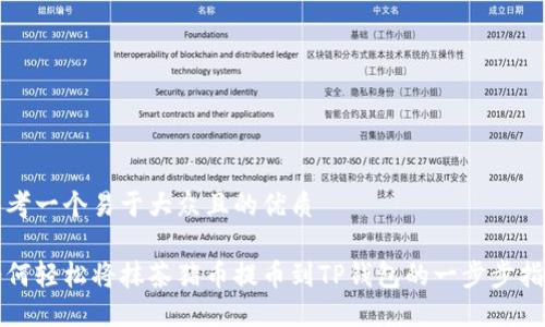 思考一个易于大众且的优质

如何轻松将抹茶猪币提币到TP钱包的一步步指南