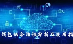TP钱包的合法性分析及使用
