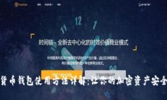 数字货币钱包使用方法详