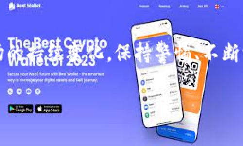   如何在TP钱包中安全卖出FEG代币 / 

 guanjianci TP钱包, FEG代币, 卖出加密货币, 如何交易 /guanjianci 

## 内容主体大纲

1. **引言**  
   - 简介TP钱包及FEG代币
   - 简述卖出加密货币的需求

2. **什么是TP钱包**  
   - TP钱包的功能和特性
   - TP钱包的安全性和用户体验

3. **什么是FEG代币**  
   - FEG代币的背景和使命
   - FEG代币的市场表现与潜力

4. **准备阶段**  
   - 创建TP钱包的步骤
   - 如何购买FEG代币

5. **在TP钱包中卖出FEG代币的步骤**  
   - 步骤1: 登录TP钱包  
   - 步骤2: 找到FEG代币  
   - 步骤3: 输入卖出数量  
   - 步骤4: 确认交易细节  

6. **交易费用及其影响**  
   - 佣金和手续费概述
   - 影响手续费的因素  

7. **如何保障交易安全**  
   - 确保电脑和移动设备安全
   - 使用强密码和双重身份验证

8. **常见问题解答**  
   - 与TP钱包和FEG代币交易相关的问题汇总

9. **结论**  
   - 重新强调安全交易的重要性
   - 鼓励用户在TP钱包中积极管理资产

---

## 详细内容 

### 引言
随着加密货币的普及，越来越多的人选择通过电子钱包进行数字资产交易。TP钱包作为一款功能全面、易于使用的数字资产钱包，吸引了众多用户，而FEG代币因其独特的市场定位和发展潜力，也逐渐成为投资者关注的焦点。在本篇文章中，我们将深入探讨如何在TP钱包中安全地卖出FEG代币，帮助读者轻松上手。

### 什么是TP钱包
TP钱包是一款多链数字资产钱包，支持多种加密货币的存储、管理与交易。其主要特点包括：用户界面友好、交易速度快、安全性高。用户可以通过TP钱包方便地管理自己的数字资产，随时随地进行交易。此外，TP钱包提供的安全功能如私钥保护以及双重身份验证，使用户的资金安全有保障。

### 什么是FEG代币
FEG代币（Feed Every Gorilla）是一种基于以太坊和Binance Smart Chain（BSC）网络的加密货币。它的宗旨是通过每一笔交易支持动物保护和环境保护项目。此外，FEG的特殊机制——如费用分配和流动性池——也提升了其在加密市场上的竞争力。虽然市场波动性较大，但其长期发展潜力引起了投资者的兴趣。

### 准备阶段
要在TP钱包中卖出FEG代币，首先需要创建一个TP钱包账户并购买相应的FEG代币。创建TP钱包非常简单，用户只需下载应用程序，按照指示步骤进行注册，创建钱包并备份助记词以确保账户安全。一旦设置完成，用户可以通过各大交易平台购买FEG代币，确保将其转入TP钱包中以便进行后续交易。

### 在TP钱包中卖出FEG代币的步骤
在TP钱包中卖出FEG代币的步骤如下：

步骤1: 登录TP钱包
打开TP钱包应用并通过输入密码或生物识别信息进行登录。在登录后，你将看到你的主界面，其中包含所有的资产信息。

步骤2: 找到FEG代币
在钱包主页，向下滚动或使用搜索功能找到FEG代币。如果尚未添加该代币，用户需要手动添加FEG代币的合约地址。

步骤3: 输入卖出数量
点击FEG代币后，进入代币管理页面。在这里，用户可以选择
