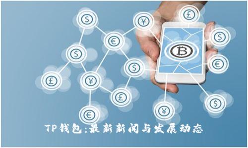 TP钱包：最新新闻与发展动态