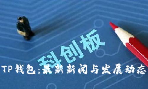 TP钱包：最新新闻与发展动态