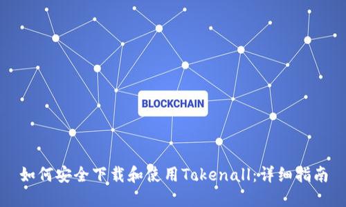如何安全下载和使用Tokenall：详细指南