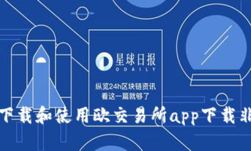 如何安全下载和使用欧交易所app下载非官网版本